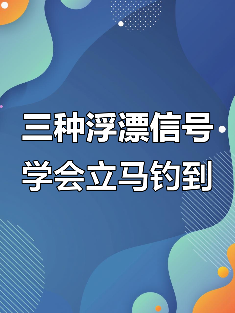 钓鱼新手必学！三种漂向教你如何迅速上鱼