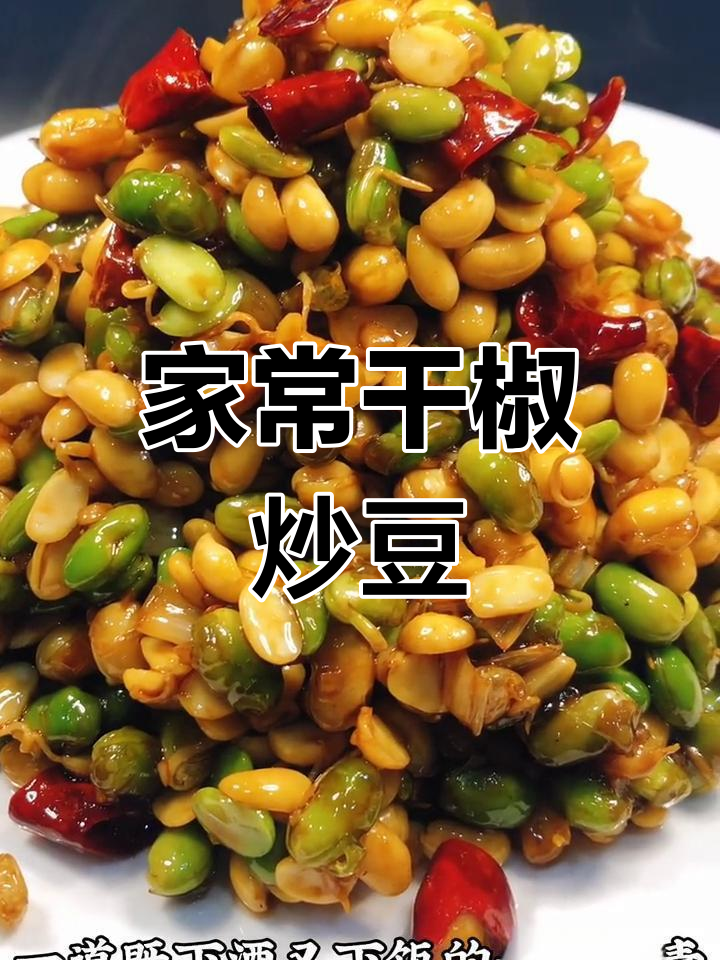 干椒炒青黄豆,下酒又下饭