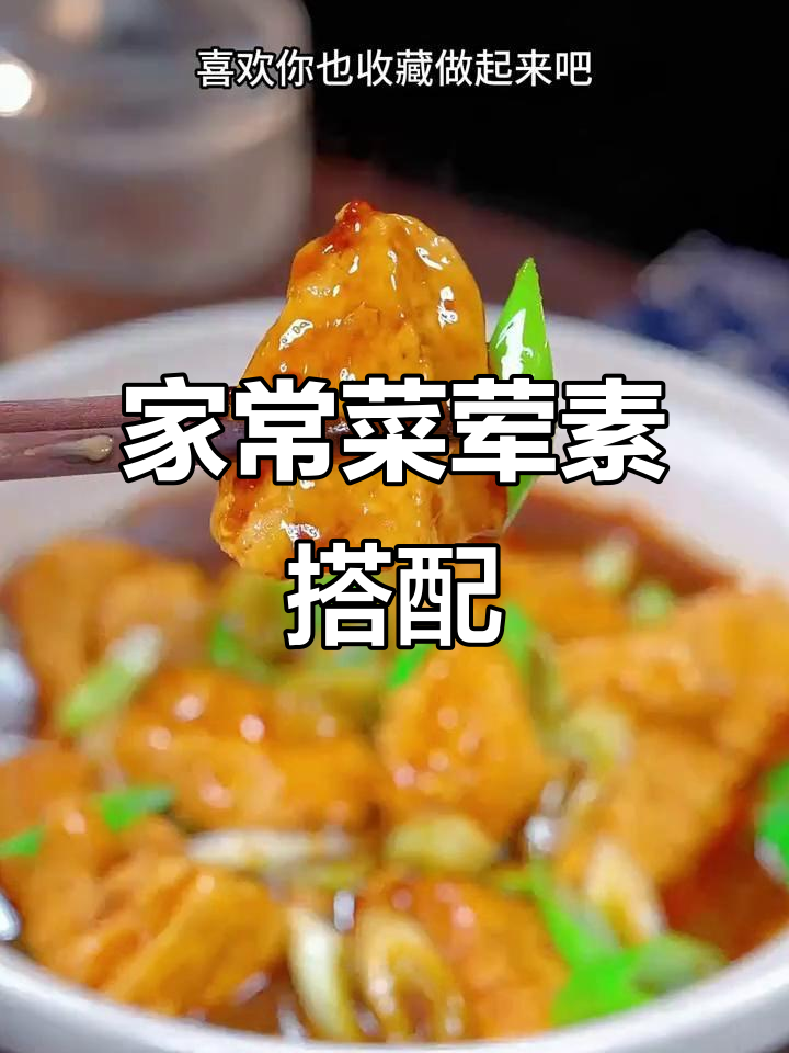 十道家常菜,荤素搭配营养又美味