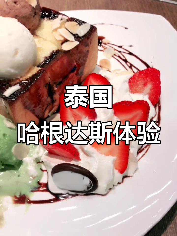 泰国哈根达斯性价比一般,抹茶口味值得一试