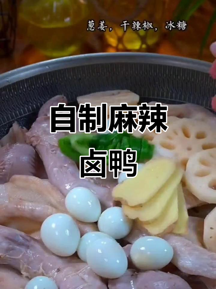 在家做麻辣鸭货,味道比外面还好!