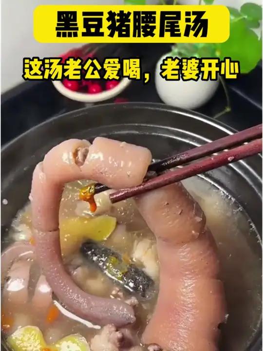 黑豆猪腰猪尾汤,老公爱喝,老婆开心食疗养生猪尾骨黑豆汤的功效广东靓汤为你煲汤 补肾汤