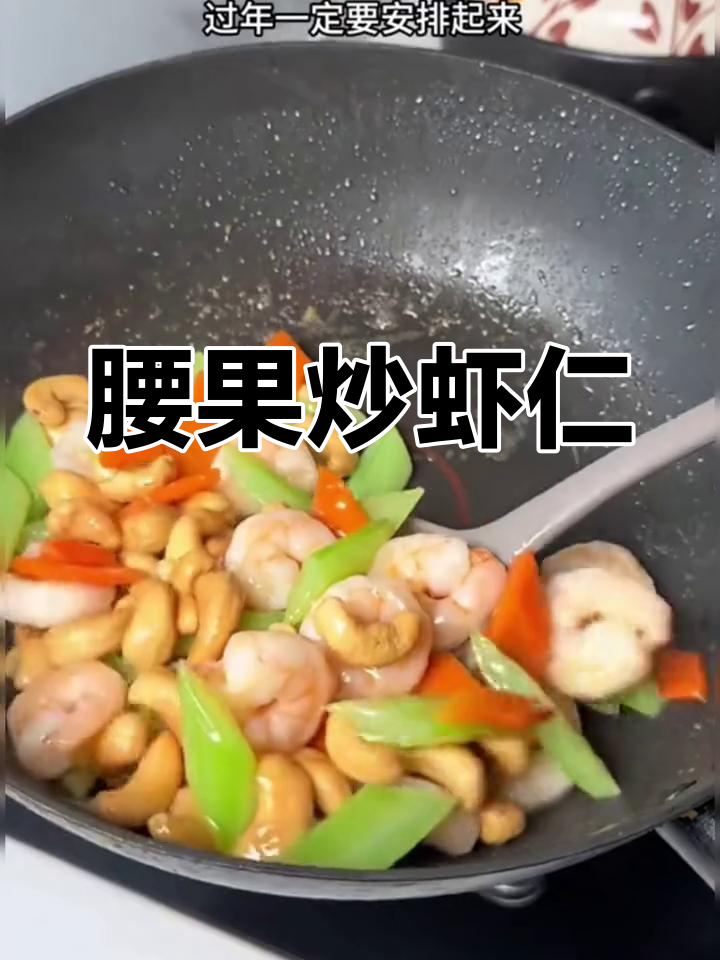 年夜饭必备腰果炒虾仁,清爽营养又简单