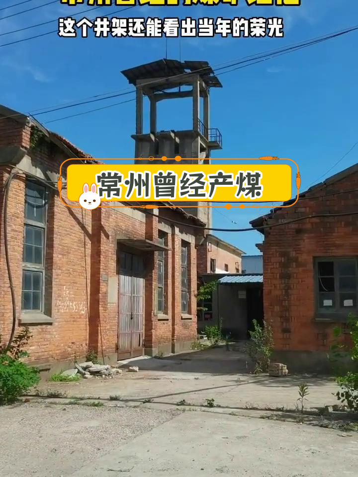 常州曾是煤炭重镇,煤矿记忆仍存