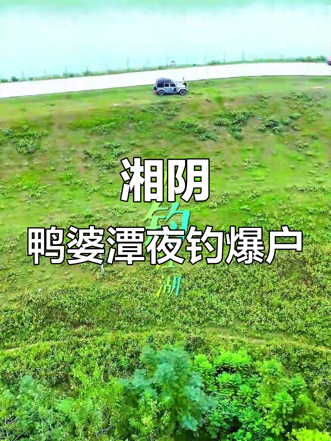 岳阳湘阴鸭婆潭夜钓,降温后鳊鱼狂潮来袭