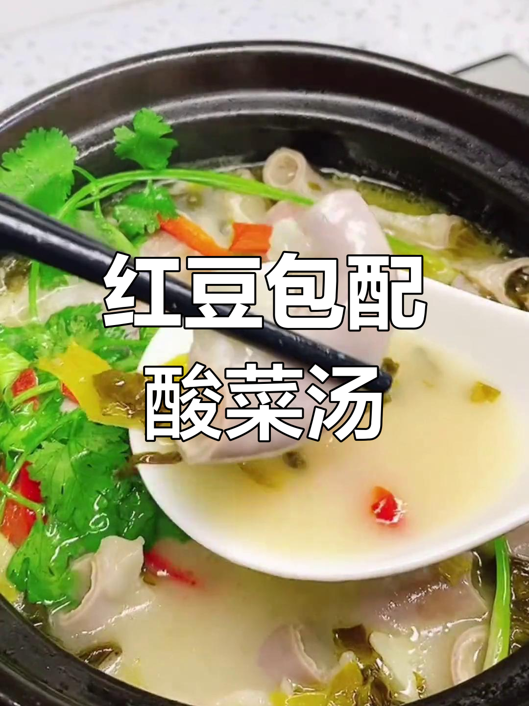 酸菜汤与红豆包的完美搭配