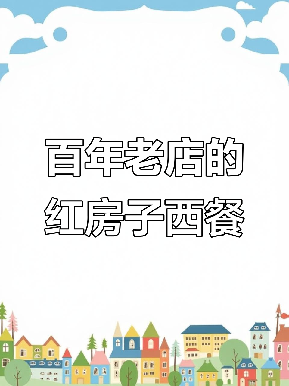 上海百年红房子西餐馆,炸猪排与奶油起司的完美邂逅