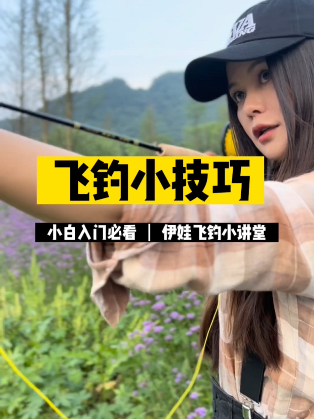 伊娃的飞钓小讲堂(第十集)飞钓竿的组装