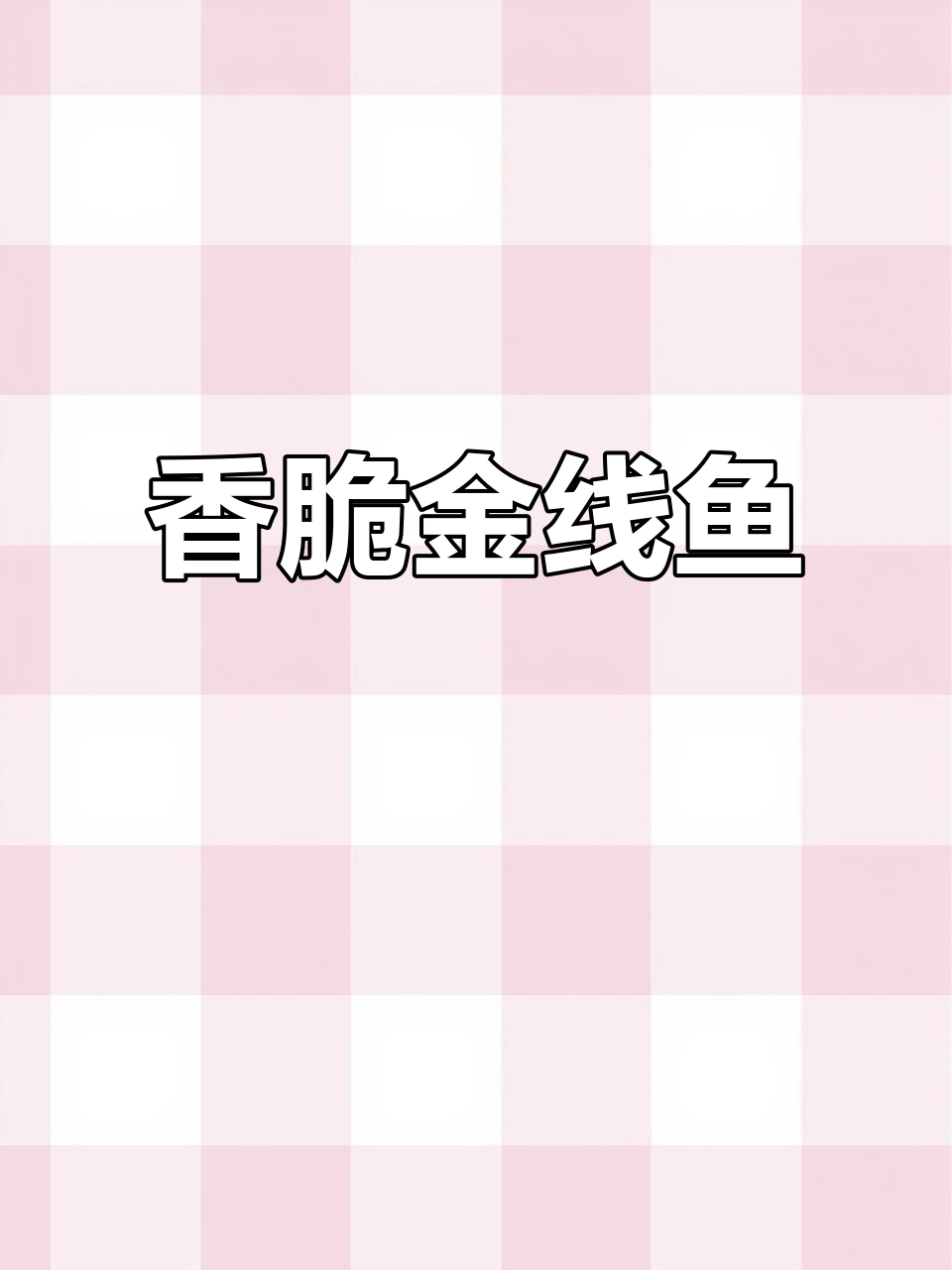 外酥内嫩的椒盐金线鱼,喝酒吃饭都超下饭!
