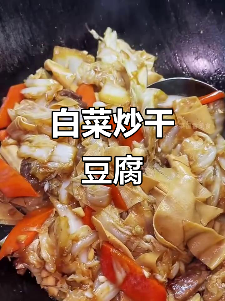 简单又下饭,白菜炒干豆腐家常做法