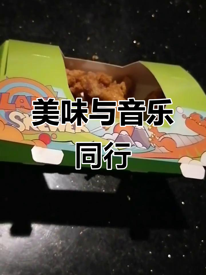 东来顺的小酥肉和羊肉串,搭配新歌单,真是绝妙组合!