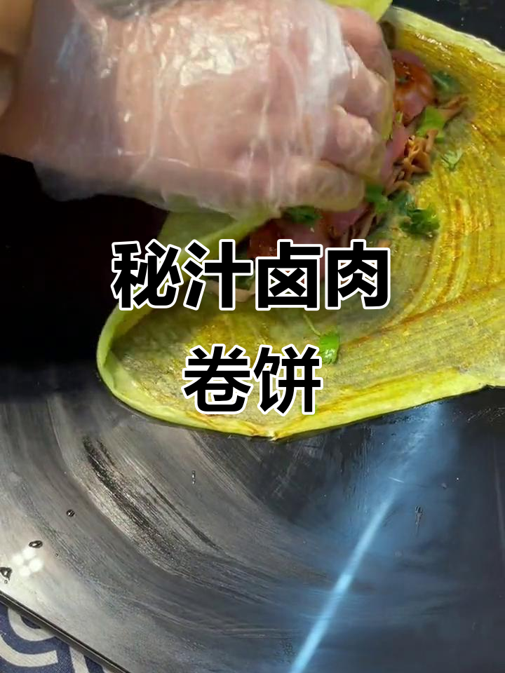 秘汁卤肉卷饼，大人小孩都爱吃的美味！