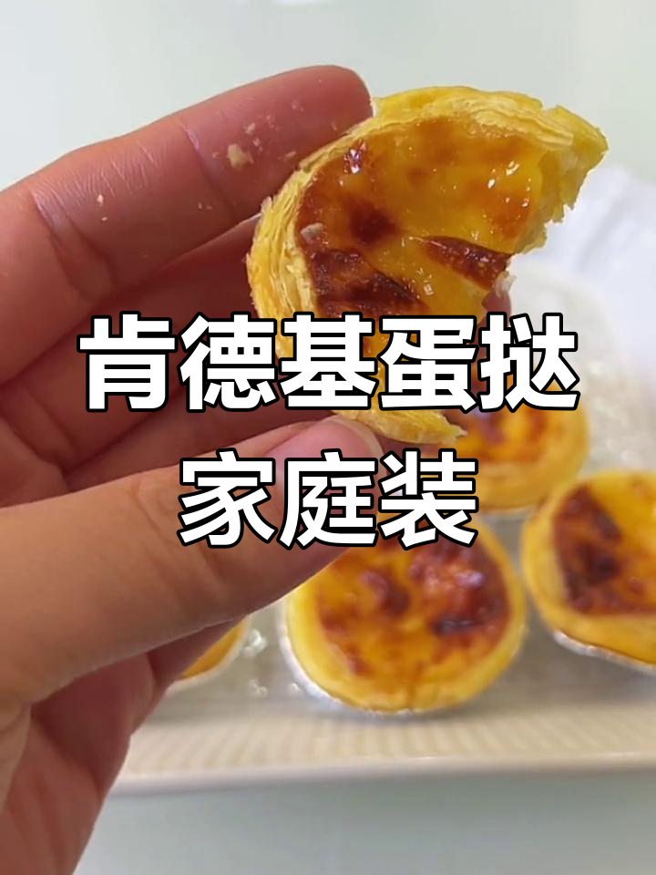 肯德基蛋挞自由!一盒32个,味道和店里一样