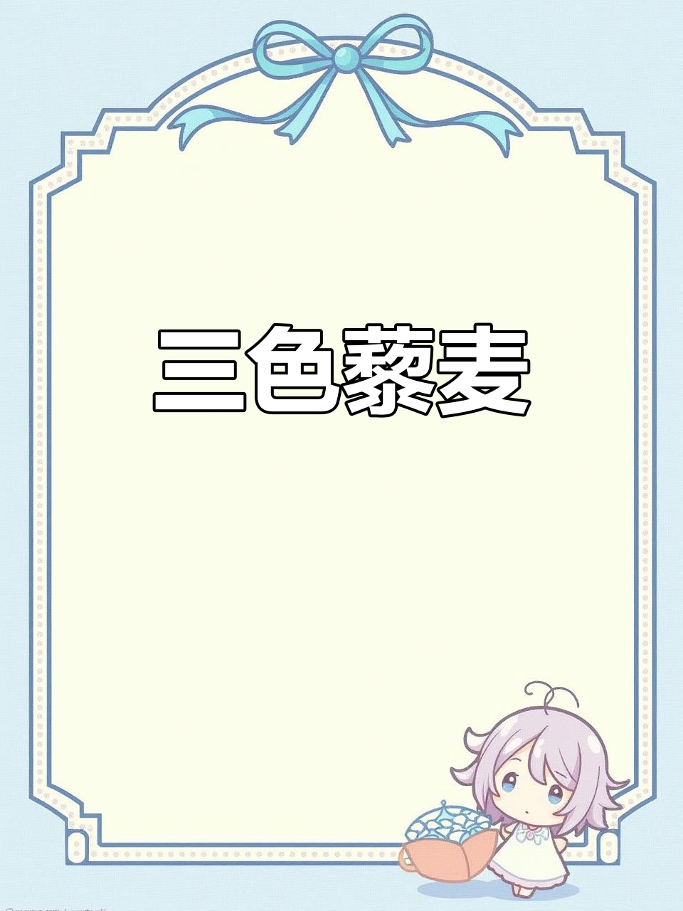 青海三色藜麦,低脂高纤,健身必备杂粮
