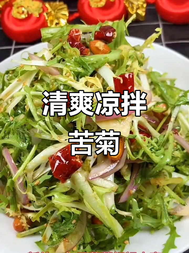 过年油腻吃腻了？试试这道清爽凉拌苦菊，解腻又开胃