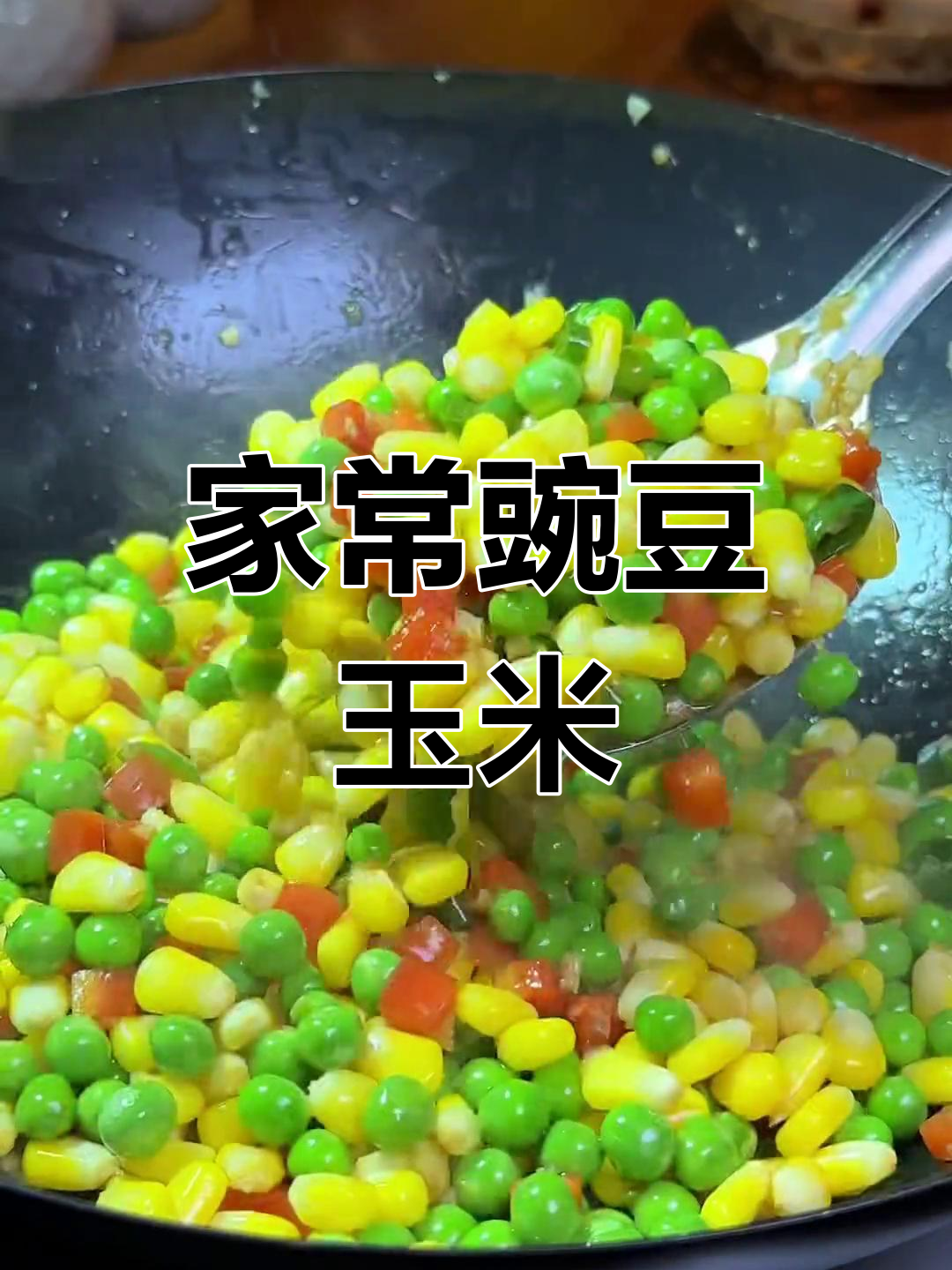 玉米豌豆粒炒法,儿子最爱