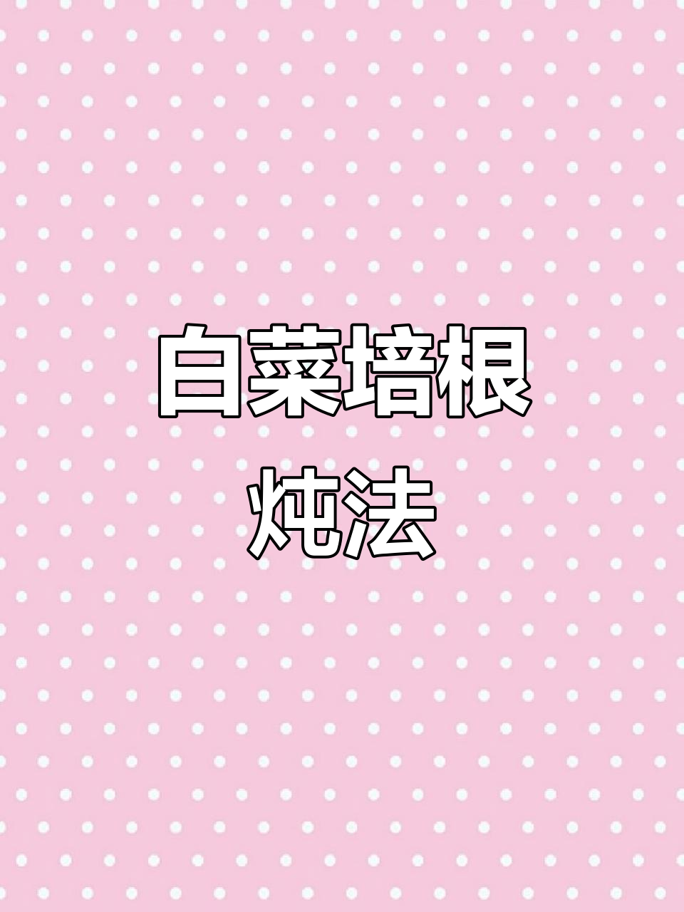 韩式辣白菜培根炖，简单又美味！