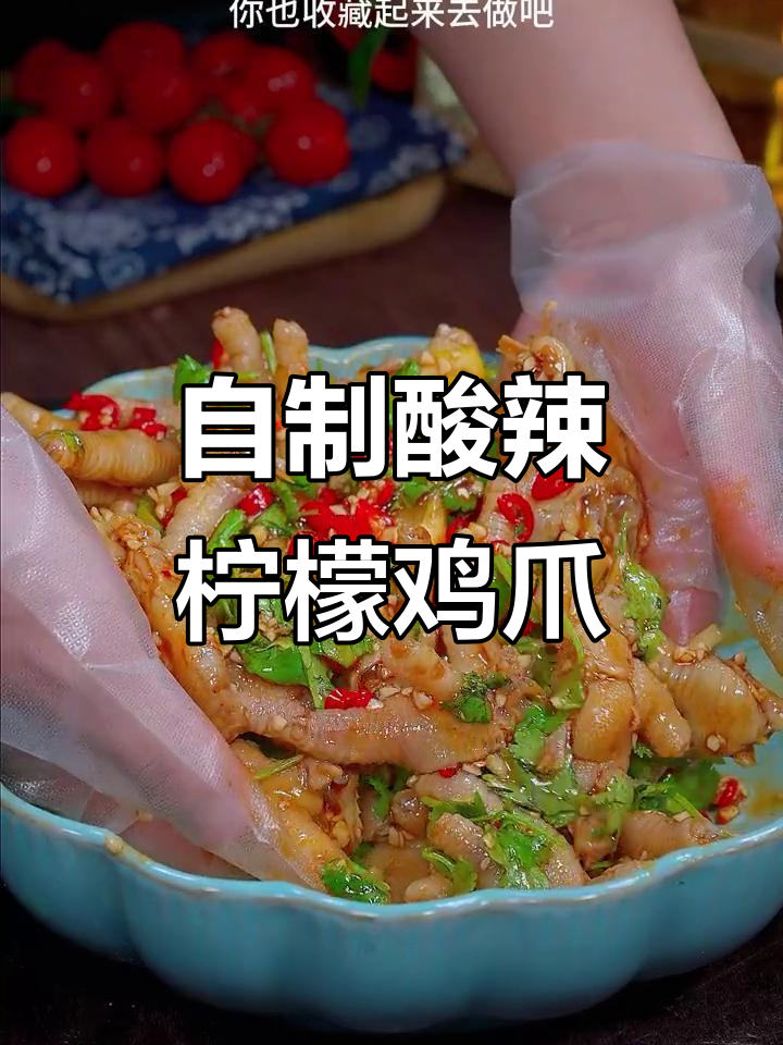 酸辣柠檬鸡爪，轻松做出饭店味道！