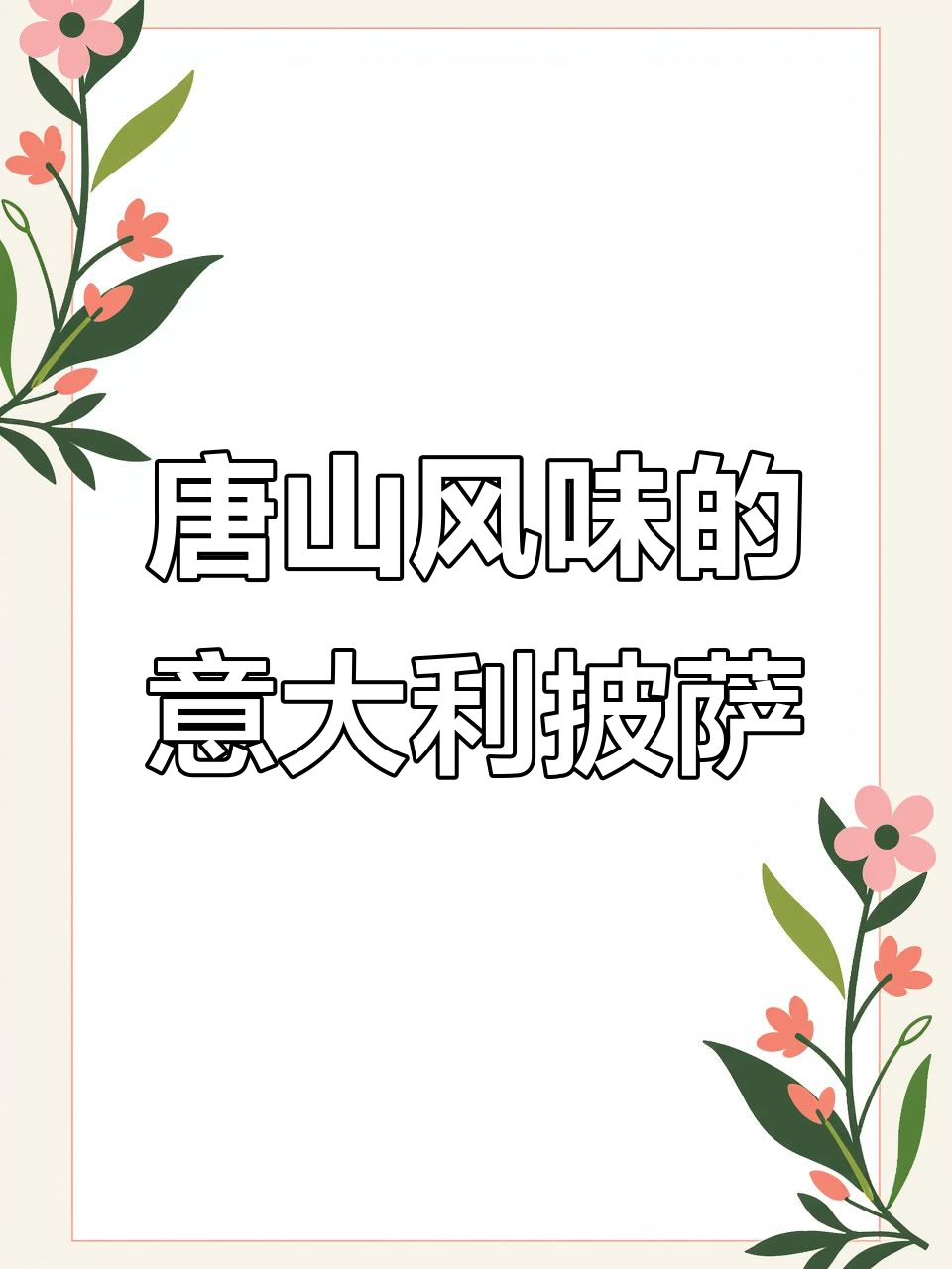 意大利披萨竟是唐山风味?维多教你做正宗意式美食