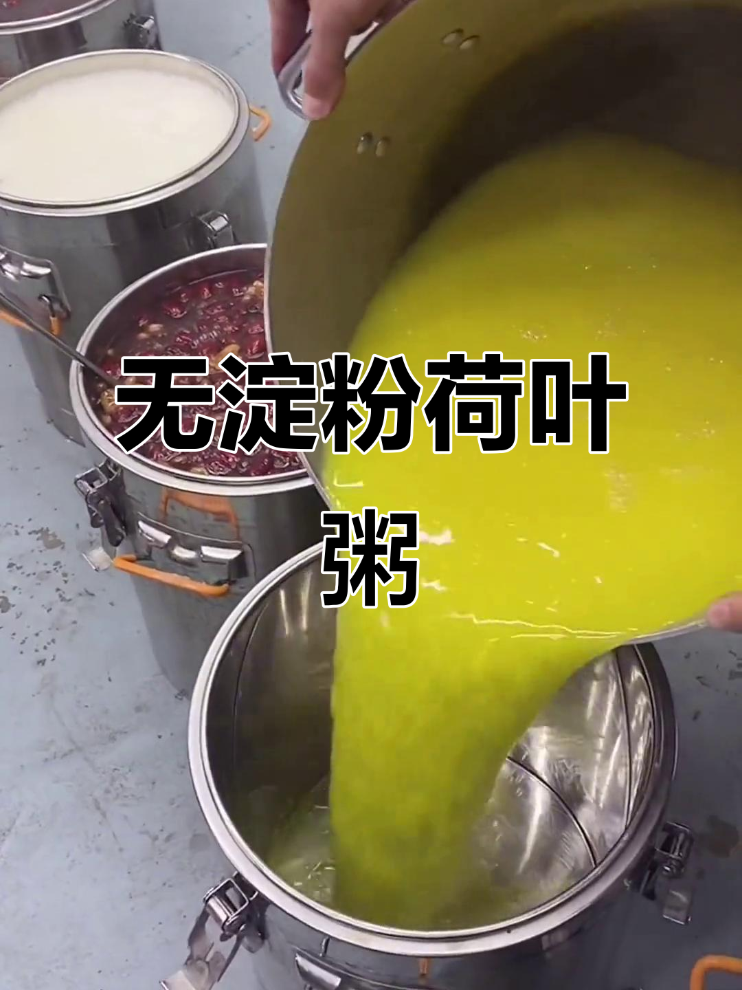 无需淀粉,冰糖荷叶粥轻松做,家用商用皆宜