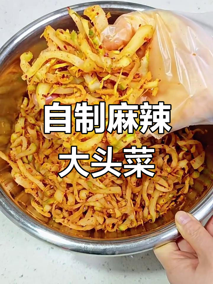 麻辣大头菜制作全攻略,轻松做出美味腌菜