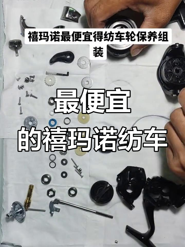 禧玛诺最便宜纺车轮DIY组装教程