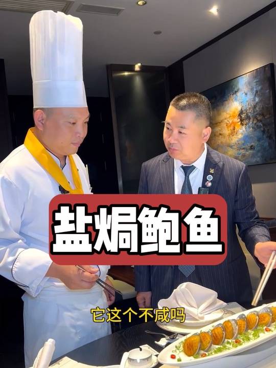 鲍鱼摆盘，厨师技艺的展现