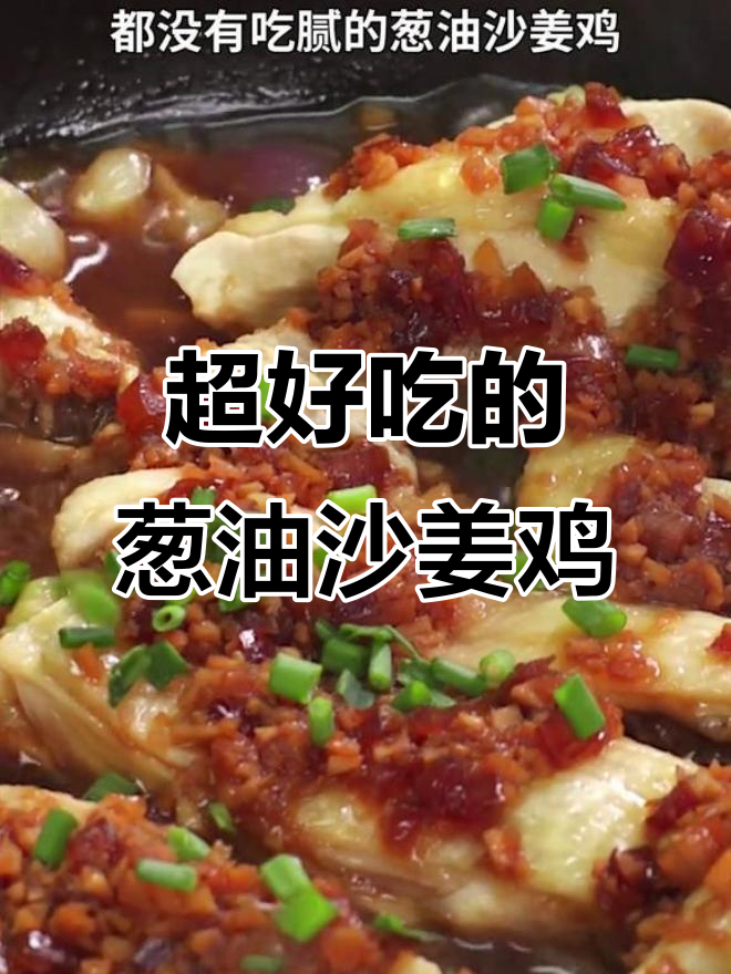 广东人从小吃到大的葱油沙姜鸡,做法超简单