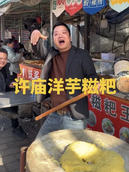 许庙洋芋糍粑美呆呆