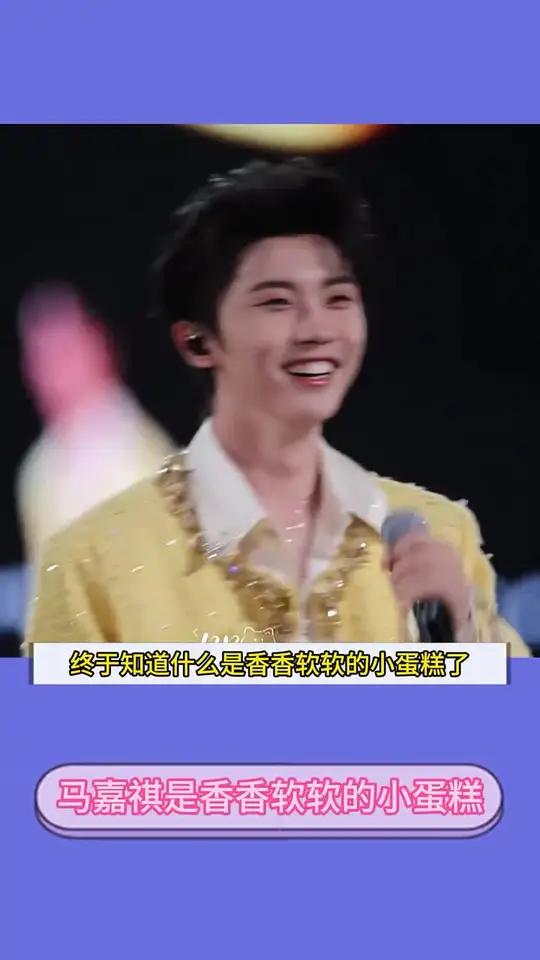 马嘉祺是香香软软的小蛋糕#明星#娱乐#时代少年团_马嘉祺