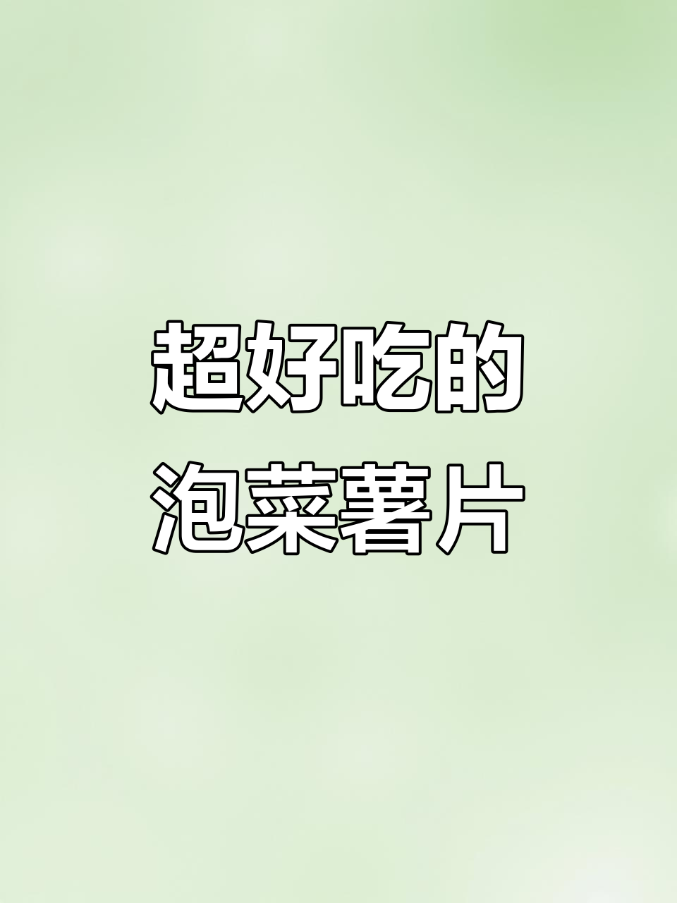 这款泡菜味薯片，吃上一口就停不下来！