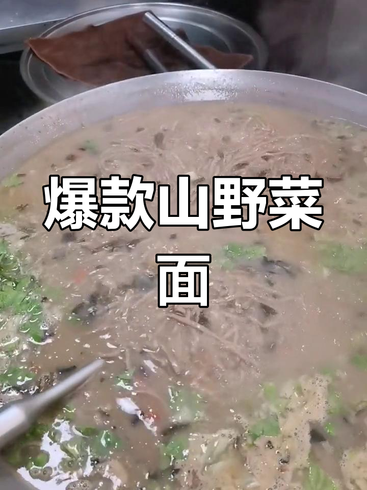 山野菜杂面条的做法分享
