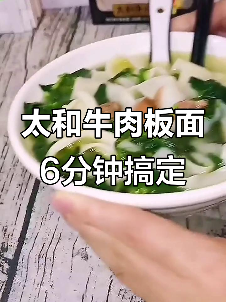 6分钟搞定正宗安徽太和牛肉板面,口感超乎想象