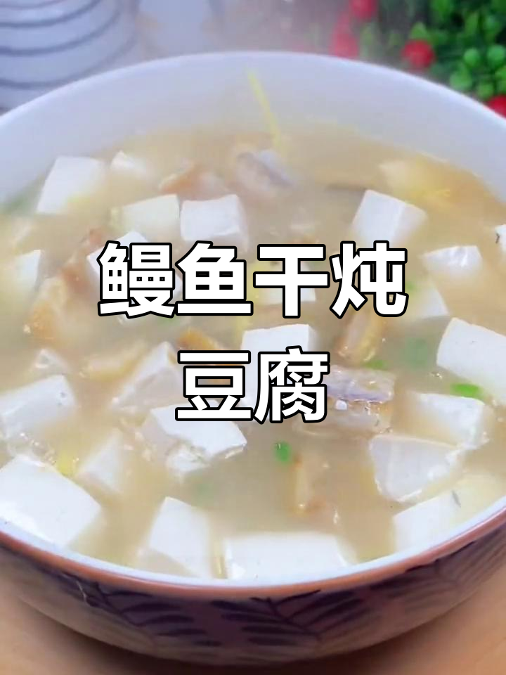 温州鳗鱼干豆腐汤,鲜美至极