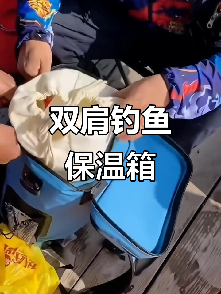 20L双肩钓鱼保温箱,户外矶钓必备软冰箱