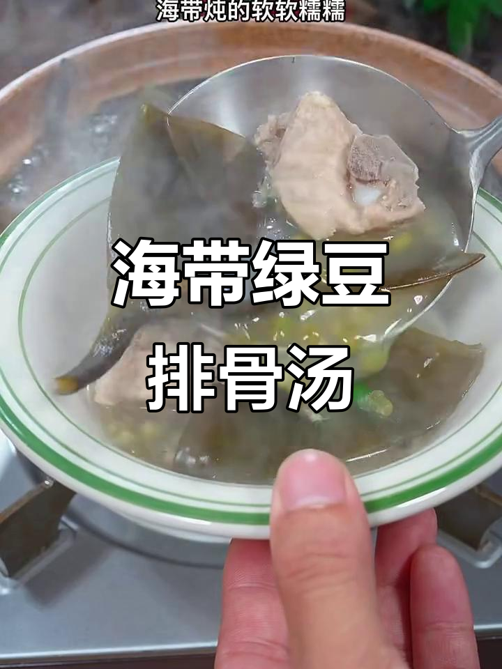 夏季清爽海带绿豆排骨汤，鲜甜软糯，解腻又营养