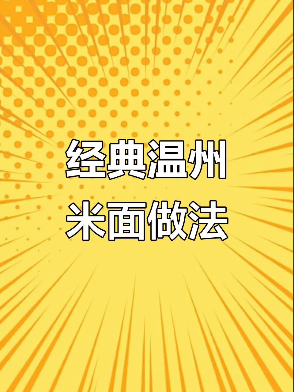 温州传统雪菜肉丝面,简单又美味