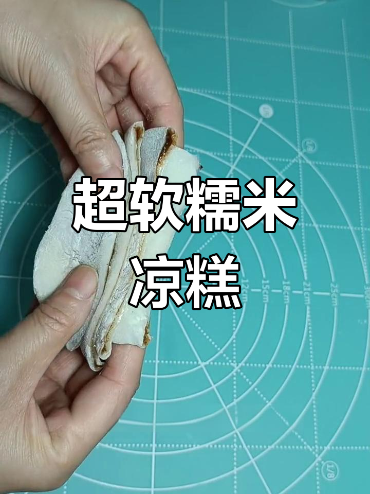简单自制超粘糯凉糕,豆沙馅香甜可口