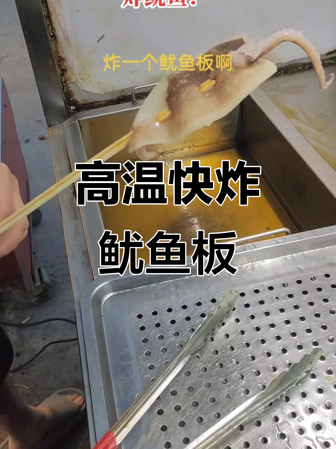 炸鱿鱼板技巧大揭秘,高温快速炸出完美口感