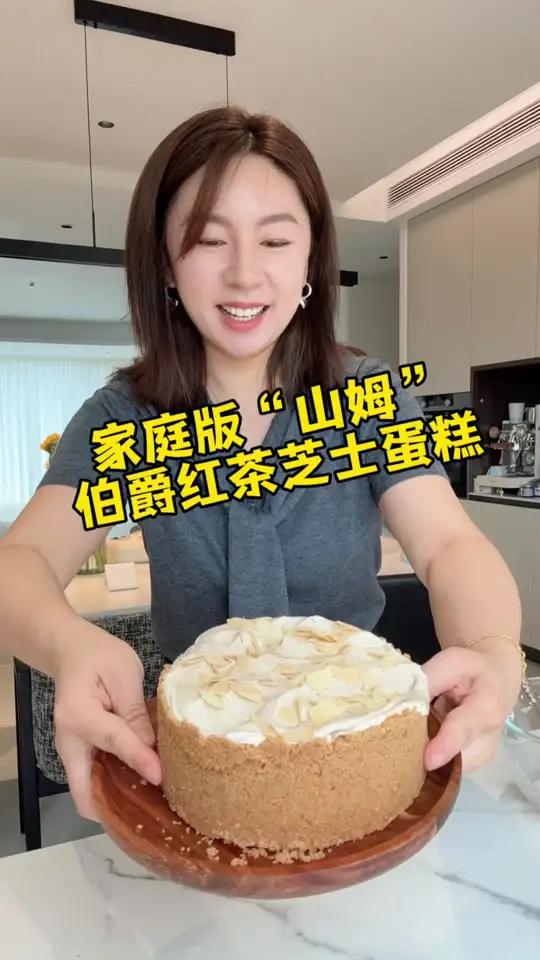 “家庭版”山姆同款伯爵红茶芝士蛋糕！真的吼吼吃啊！快分享给你们的闺蜜，让她做给你吃吧！哈哈