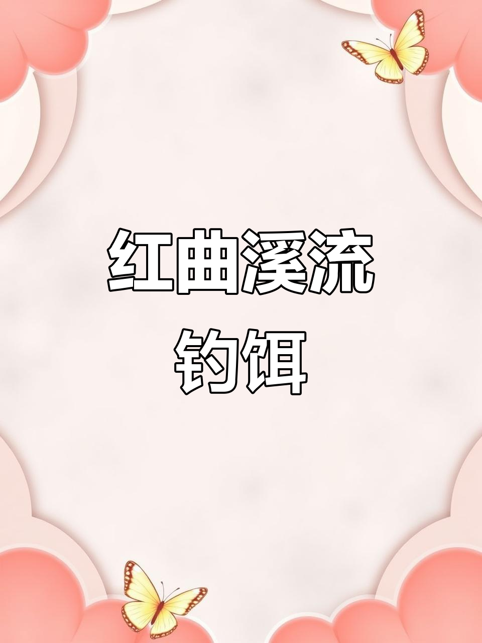 溪流钓必备!红蛆免洗面筋饵,轻松捕捉石斑马口