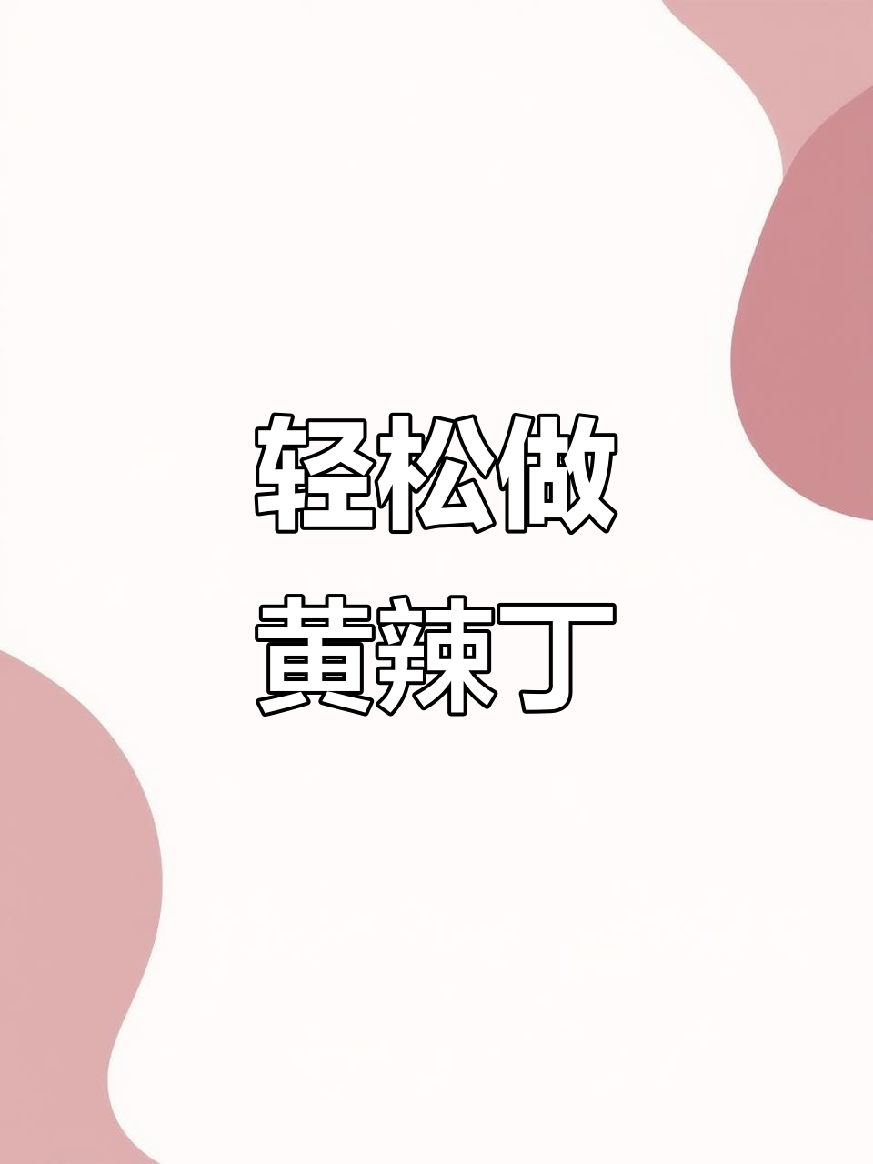 黄辣丁这样做,简单又美味,湖南家常下饭新做法