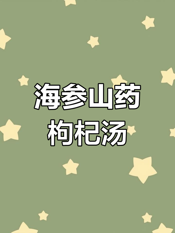 海参山药枸杞汤,营养又美味,孩子最爱!