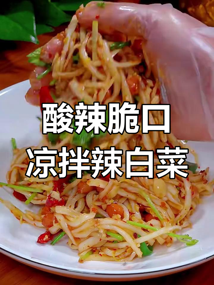 在家吃饭没胃口?试试酸辣脆爽的凉拌辣白菜,开胃又下饭