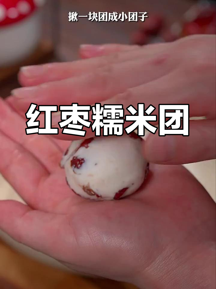 女生最爱,红枣糯米团子,软糯香甜,做法超简单!