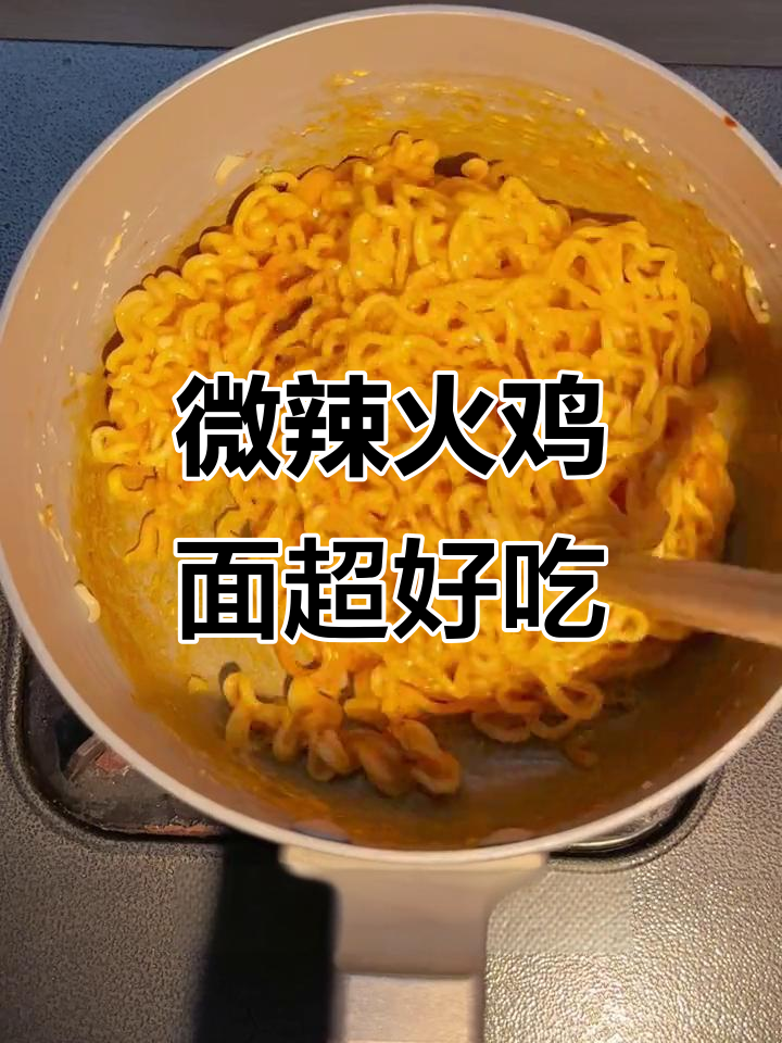 微辣火鸡面,玫瑰奶油加持,吃上一口停不下来!