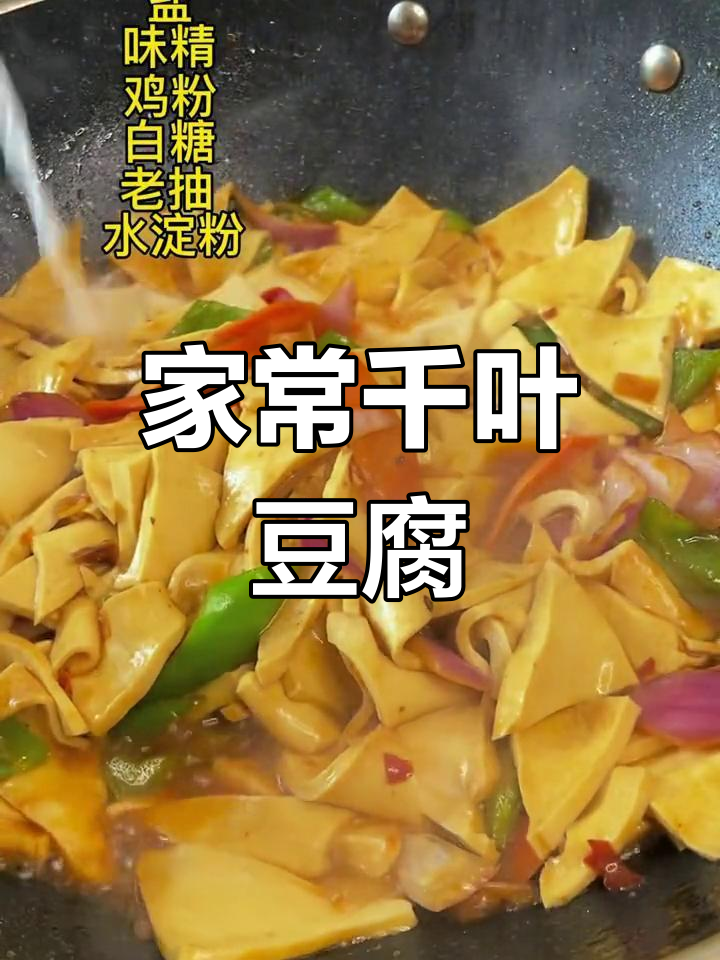 千叶豆腐,鲜嫩美味轻松做