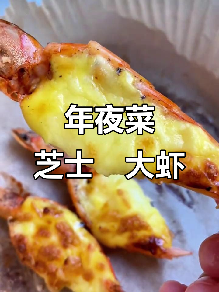 芝士焗大虾,年夜饭必备!吃了停不下来