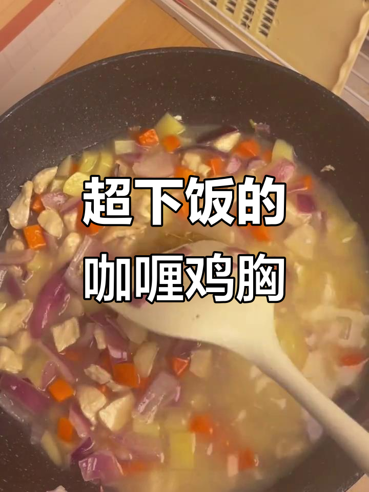 简单又好吃的咖喱鸡胸肉，土豆胡萝卜一炖就好