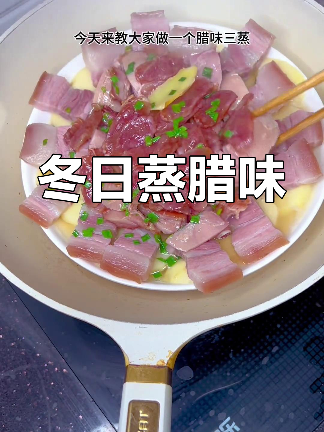 冬季餐桌必备蒸腊味,鲜香美味下酒又下饭